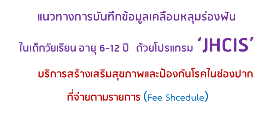 แนวทางการบันทึกข้อมูลเคลือบหลุมร่องฟันในเด็กวัยเรียน อายุ 6-12ปี