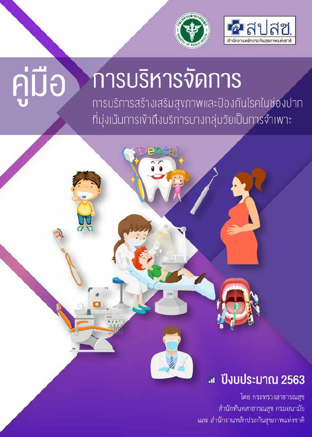 คู่มือบริหารจัดการ PP ทันตกรรม