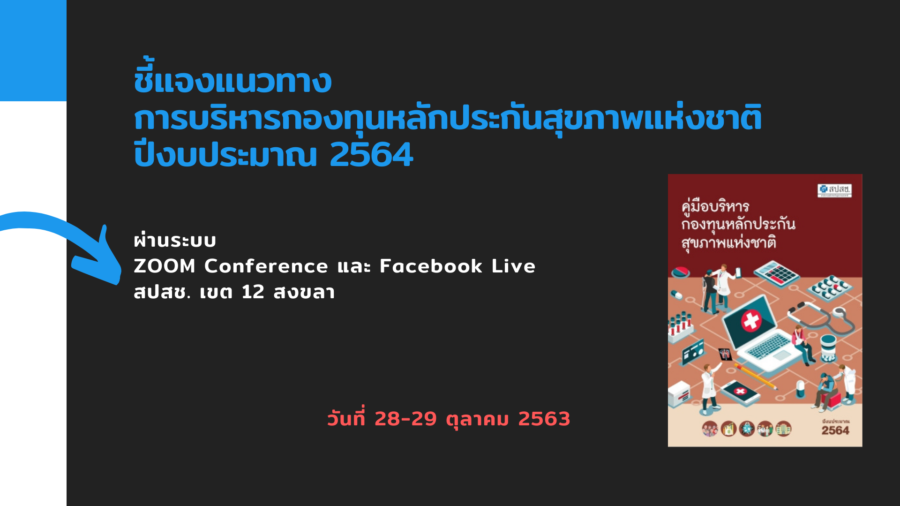 powerpoint สปสช.ชี้แจงกองทุนงบ 64