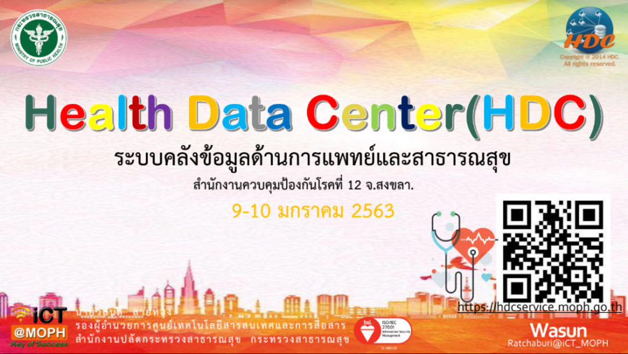 คู่มือระบบคลังข้อมูล HDC 2563